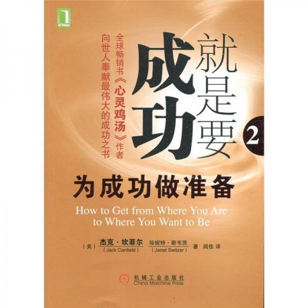 就是要成功：為成功做準備