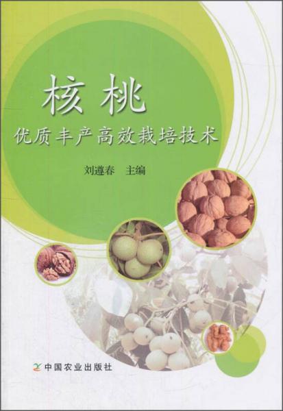 核桃優(yōu)質(zhì)豐產(chǎn)高效栽培技術(shù)