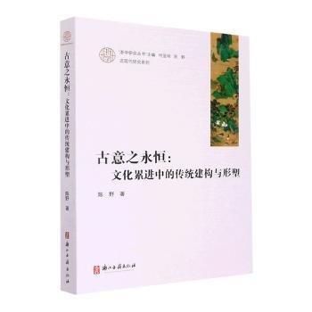 全新正版圖書 意之永恒:文化中的傳統(tǒng)建構(gòu)與形塑陳野浙江古籍出版社9787554024188