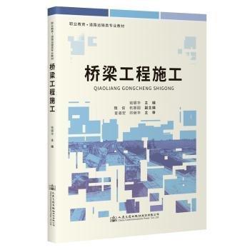 橋梁工程施工(職業(yè)教育道路運(yùn)輸類專業(yè)教材)