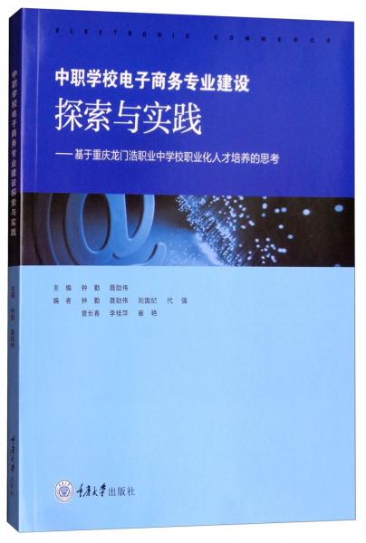 中職學(xué)校電子商務(wù)專業(yè)建設(shè)探索與實(shí)踐：基于重慶龍門浩職業(yè)中學(xué)校職業(yè)化人才培養(yǎng)的思考