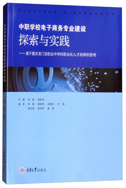 中职学校电子商务专业建设探索与实践：基于重庆龙门浩职业中学校职业化人才培养的思考