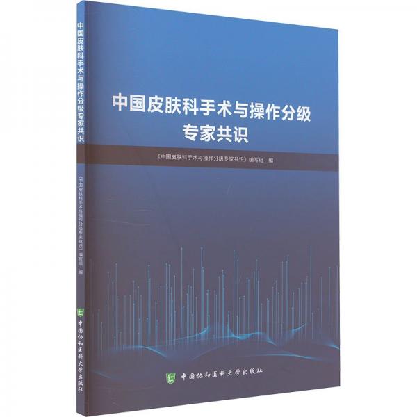 中國皮膚科手術(shù)與操作分級專家共識