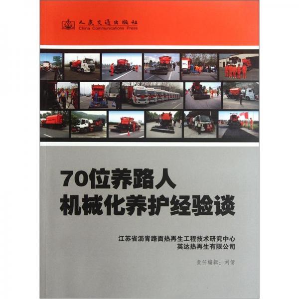 70位养路人机械化养护经验谈