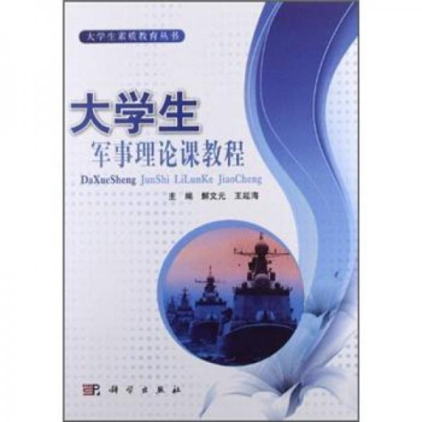 大學(xué)生軍事理論課教程