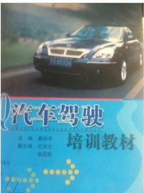 汽車駕駛培訓教材