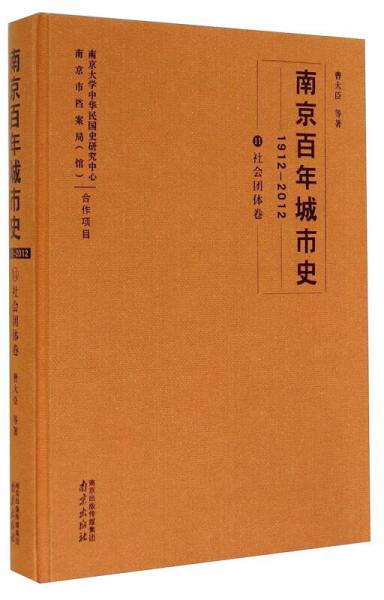 南京百年城市史（1912－2012 11 社會(huì)團(tuán)體卷）