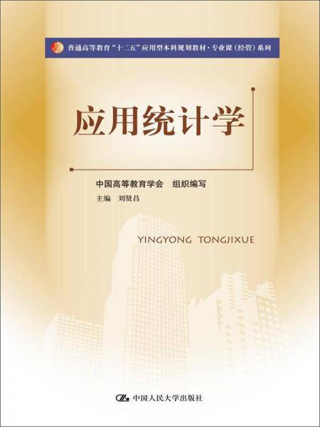 應(yīng)用統(tǒng)計(jì)學(xué)