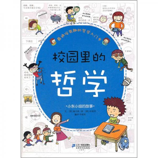 校園里的哲學(xué).小東小組的故事