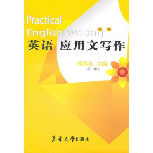 英語應(yīng)用文寫作（第三版）
