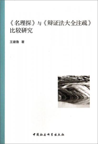 《名理探》與《辯證法大全注疏》比較研究