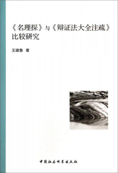 《名理探》与《辩证法大全注疏》比较研究