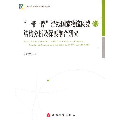 “一帶一路”沿線國家物流網(wǎng)絡(luò)的結(jié)構(gòu)分析及深度融合研究