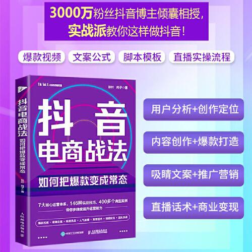 抖音電商戰(zhàn)法：如何把爆款變成常態(tài) 抖音短視頻全攻略+抖音直播帶貨，打通抖音思維，9小時(shí)學(xué)會(huì)做抖音
