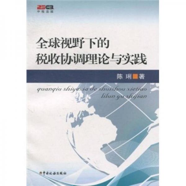 全球视野下的税收协调理论与实践