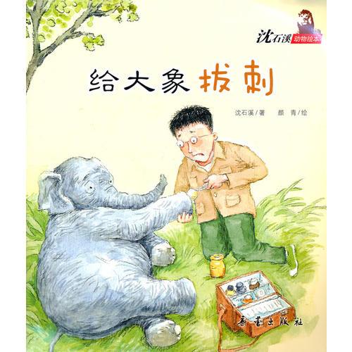 沈石溪动物绘本——给大象拔刺（让孩子学会宽容和谅解，懂得友谊和关爱。）