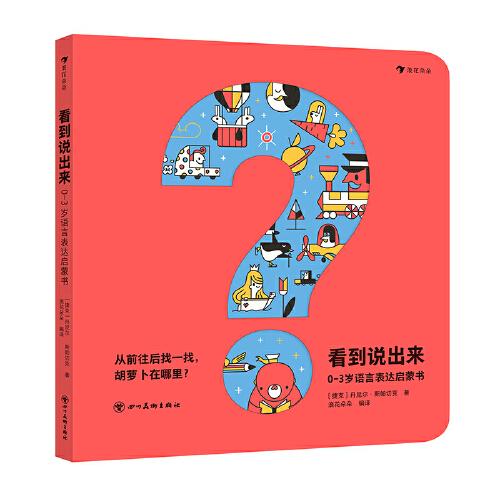 看到說(shuō)出來(lái)：0-3歲語(yǔ)言表達(dá)啟蒙書