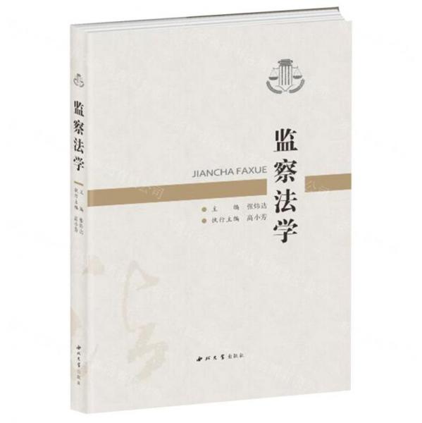 監(jiān)察法學(xué)