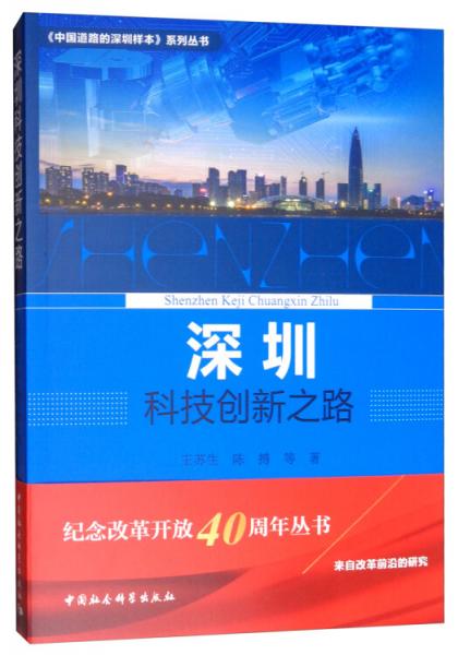 深圳科技創(chuàng)新之路