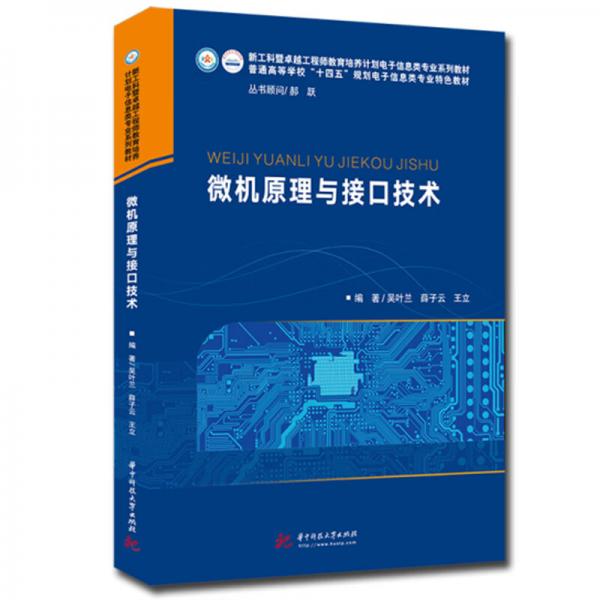 微機(jī)原理與接口技術(shù)