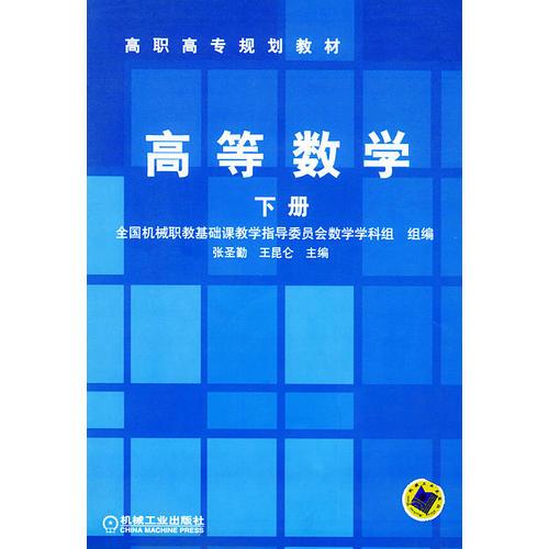 高等数学（下）——高职高专规划教材