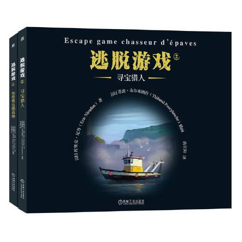 逃脫游戲：布勞賽良德森林；逃脫游戲：尋寶獵人（2冊）