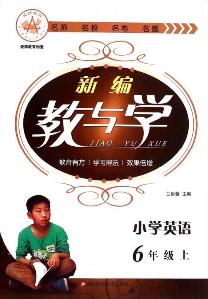 新編教與學(xué)：小學(xué)英語(yǔ)