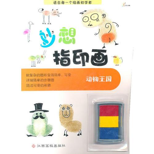 妙想指印畫--動(dòng)物王國(guó)（適合每一個(gè)繪畫初學(xué)者）