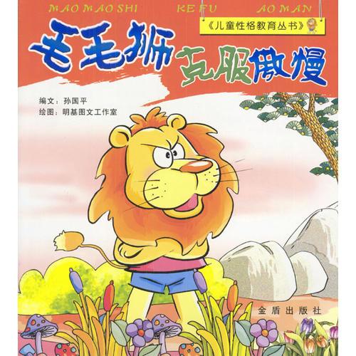 毛毛獅克服傲慢
