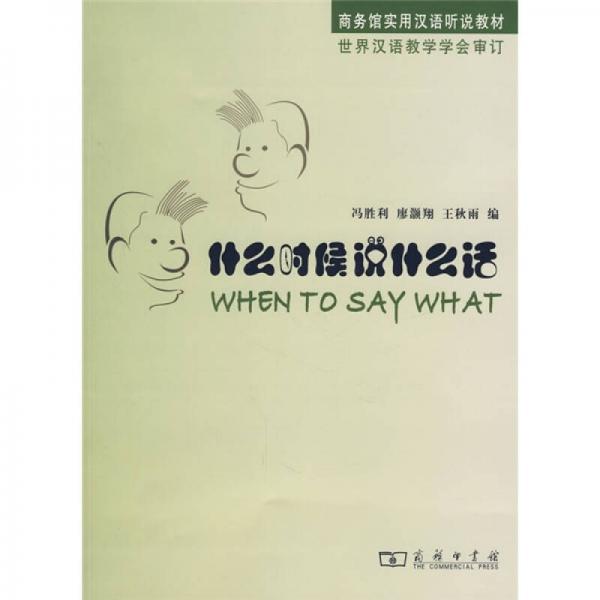 商務(wù)館實用漢語聽說教材：什么時候說什么話