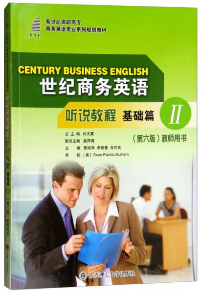 世紀商務英語聽說教程（基礎篇2 第六版 教師用書）/新世紀高職高專商務英語專業(yè)系列規(guī)劃教材