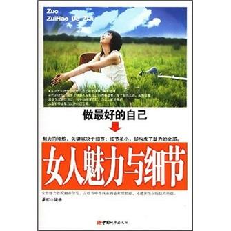 女人魅力与细节