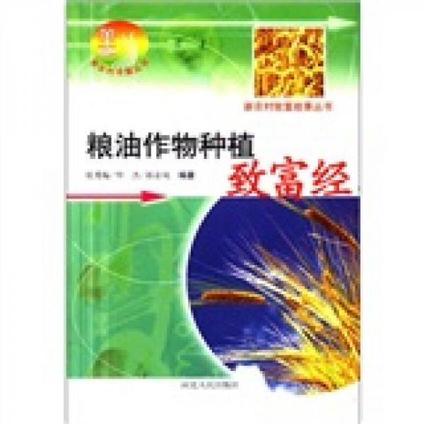 新農(nóng)村書屋叢書：糧油作物種植殖致富經(jīng)