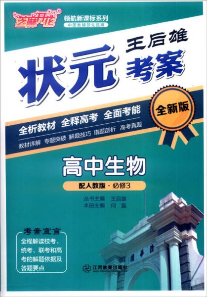 芝麻开花 领航新课标系列：王后雄状元考案 高中生物