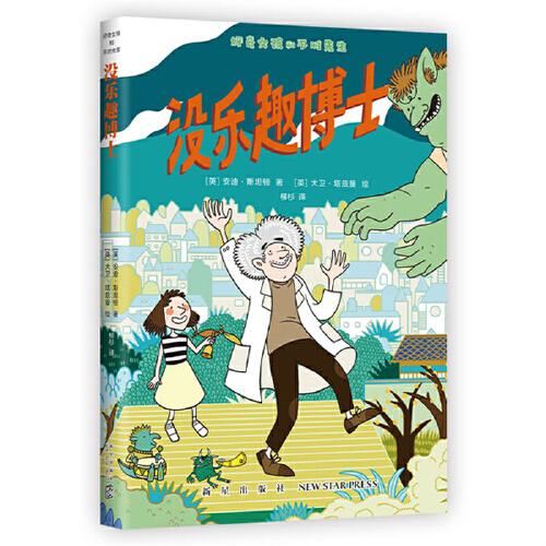 好奇女孩和不對(duì)先生：沒樂趣博士