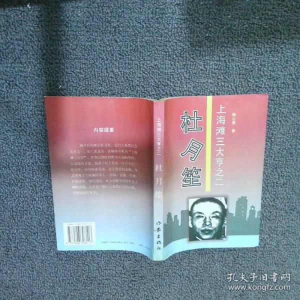 上海灘三大亨之二:杜月笙