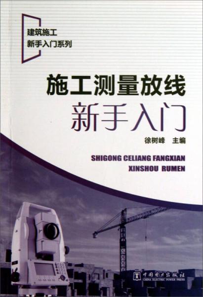 建筑施工新手入门系列：施工测量放线新手入门