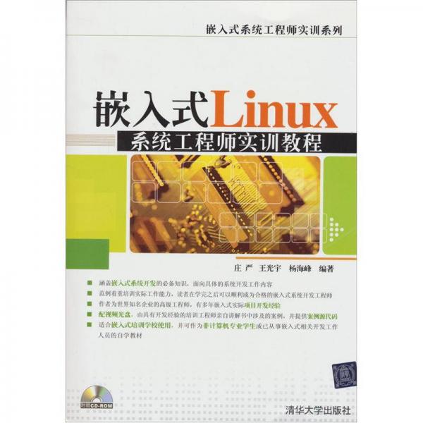 嵌入式系统工程师实训系列：嵌入式Linux系统工程师实训教程