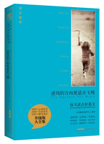每天讀點(diǎn)好英文：逆風(fēng)的方向更適合飛翔