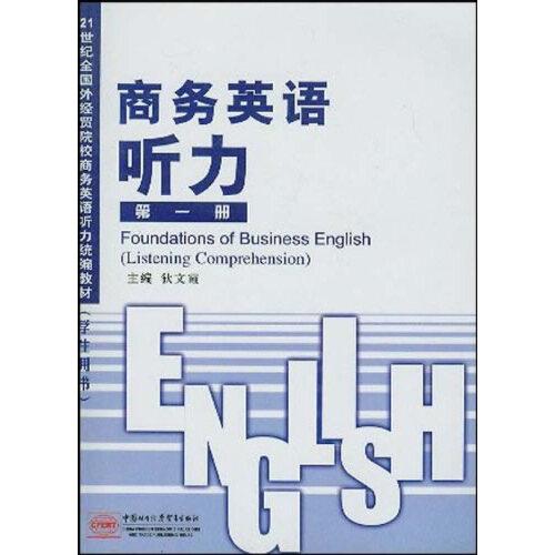 商務(wù)英語(yǔ)聽(tīng)力.第一冊(cè)
