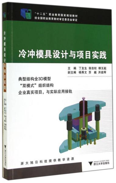 冷沖模具設(shè)計(jì)與項(xiàng)目實(shí)踐（十二五職業(yè)教育國家規(guī)劃教材）