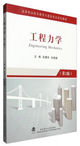 工程力学（第2版）