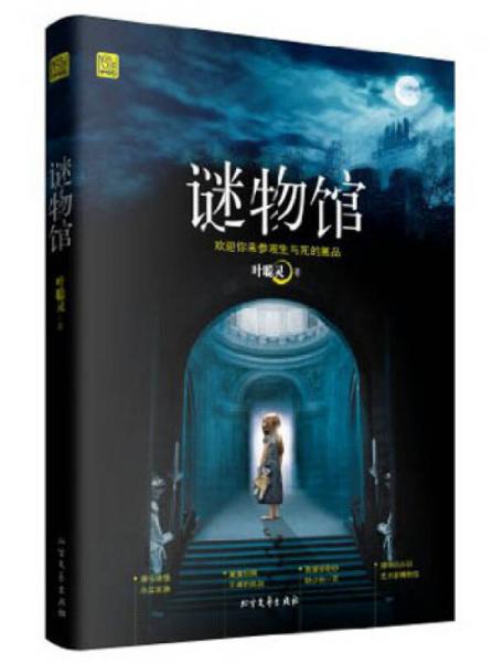 謎物館