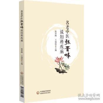 名老中医张晋峰谈妇科疾病