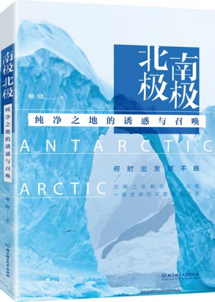 南极北极：纯净之地的诱惑与召唤