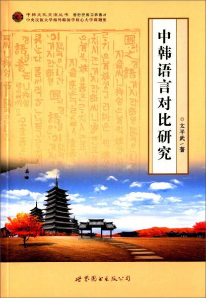中韓文化交流叢書：中韓語言對比研究