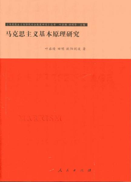马克思主义基本原理研究—马克思主义与当代社会发展研究丛书