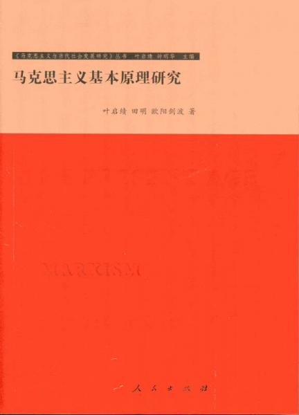 馬克思主義基本原理研究—馬克思主義與當(dāng)代社會(huì)發(fā)展研究叢書(shū)
