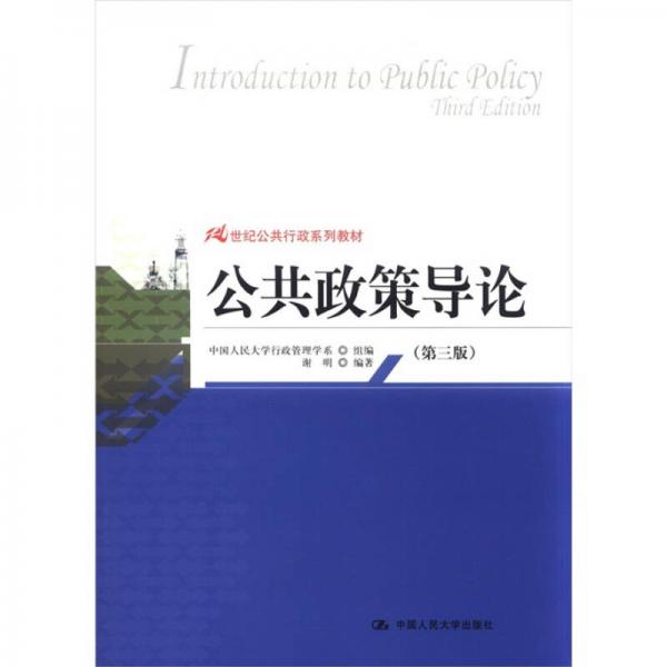 21世纪公共行政系列教材：公共政策导论（第三版）