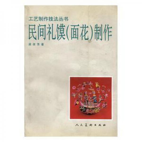 民間禮饃制作